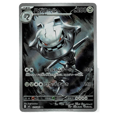 ハガネール M1l 073/063 AR