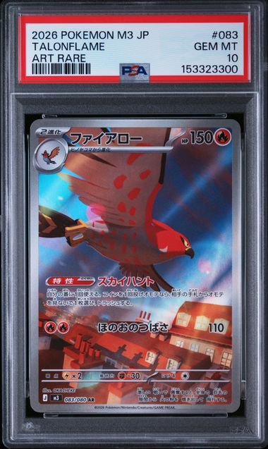 ファイアロー PSA10 M3 083/080 AR