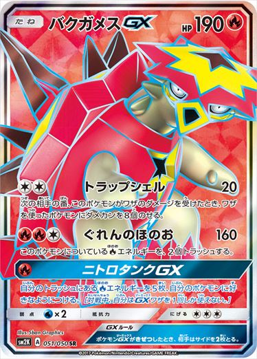 バクガメスGX SM2K 051/050 SR