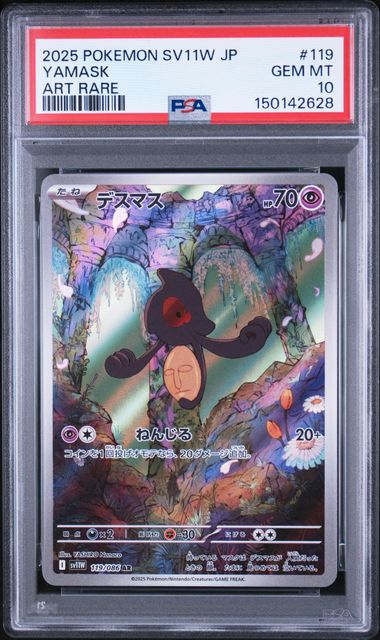 デスマス PSA10 Sv11W 119/086 AR